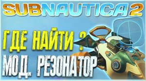 Subnautica 2 - Где найти Резонатор отражённой волны? | Улучшенный звуковой резонатор мод. версия