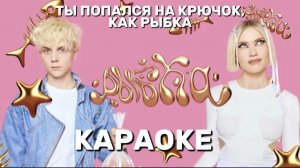 ТЫ ПОПАЛСЯ НА КРЮЧОК,КАК РЫБКА ОЧЕНЬ МИЛО РЫБКА - ВАНЯ ДМИТРИЕНКО, МОЯ МИШЕЛЬ