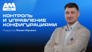 Контроль и управления конфигурациями
