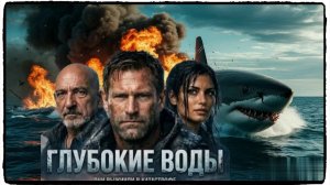 Глубокие воды фильм (2026) / Deep Water ч1