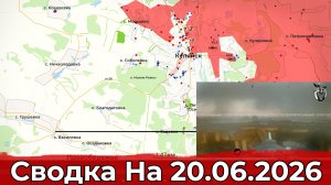 Обстановка на Купянском направлении и в районе Степногорска. Сводка на 20.06.2026 г.