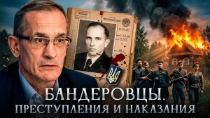Бандеровцы. Преступления и наказания | Михаил Мягков