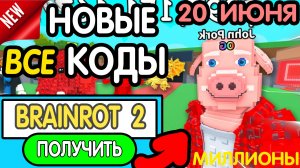 🎁 20-21 ИЮНЯ 🎁 НОВЫЕ ПРОМОКОДЫ STEAL A BRAINROT НА ИЮНЬ 2026 В укради брейнрот РАБОЧИЕ НОВЫЕ коды