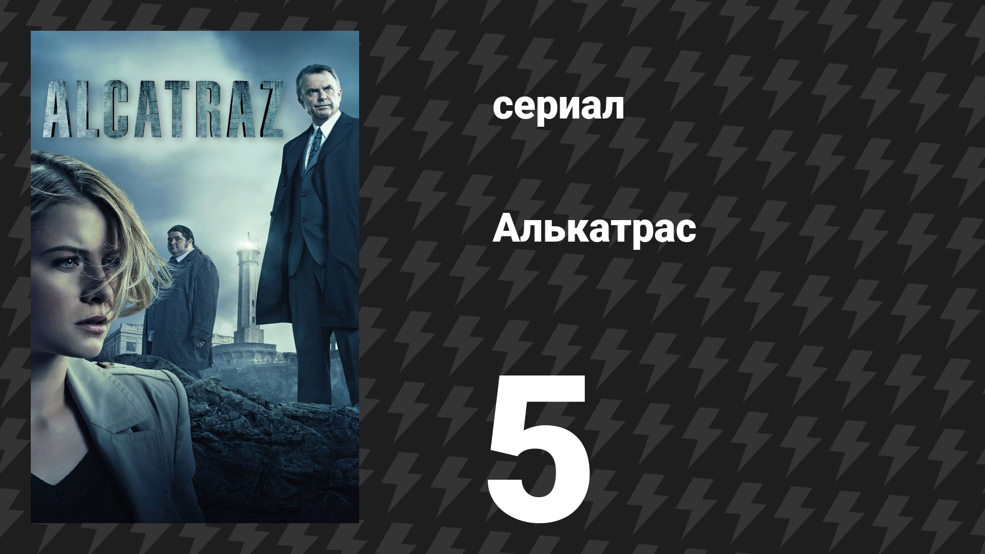 Алькатрас 5 серия «Гай Хастингс» (сериал, 2012)