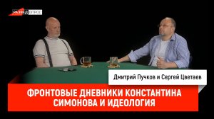 Фронтовые дневники Константина Симонова и идеология