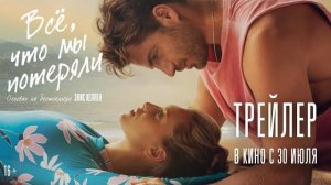Всё, что мы потеряли | Трейлер 2026
