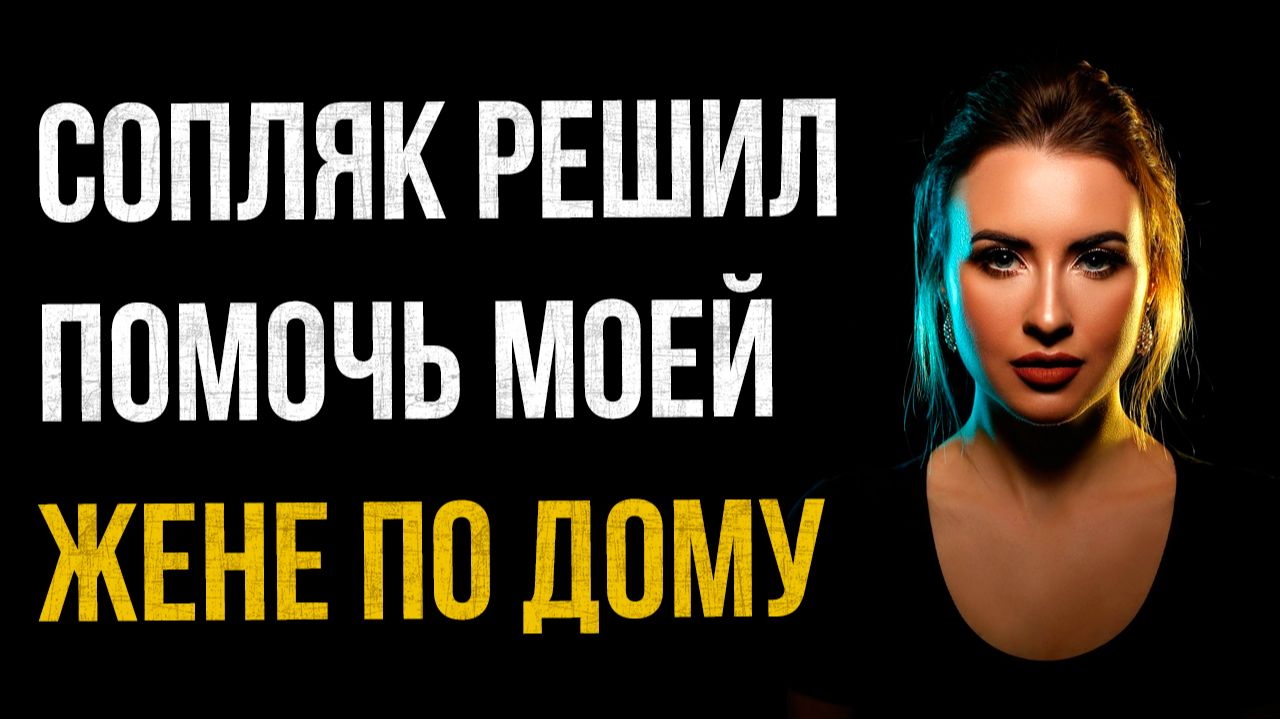 Истории измен - Сопляк решил помочь моей жене смотреть онлайн