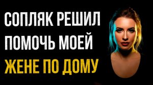 Истории измен - Сопляк решил помочь моей жене