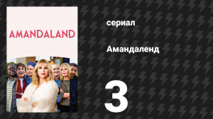 Амандаленд 1 сезон 3 серия «Новая работа» (сериал, 2025)