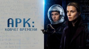 Арк Ковчег Времени  -  стоит смотреть? рассказываю