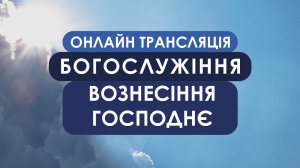 1 Церква ЄХБ м. Черкаси |10/06/2021 | Вечірнє on-line богослужіння