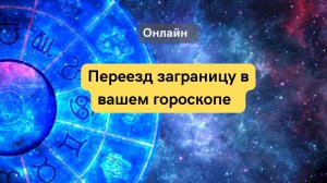 Переезд заграницу вашей гороскопе.