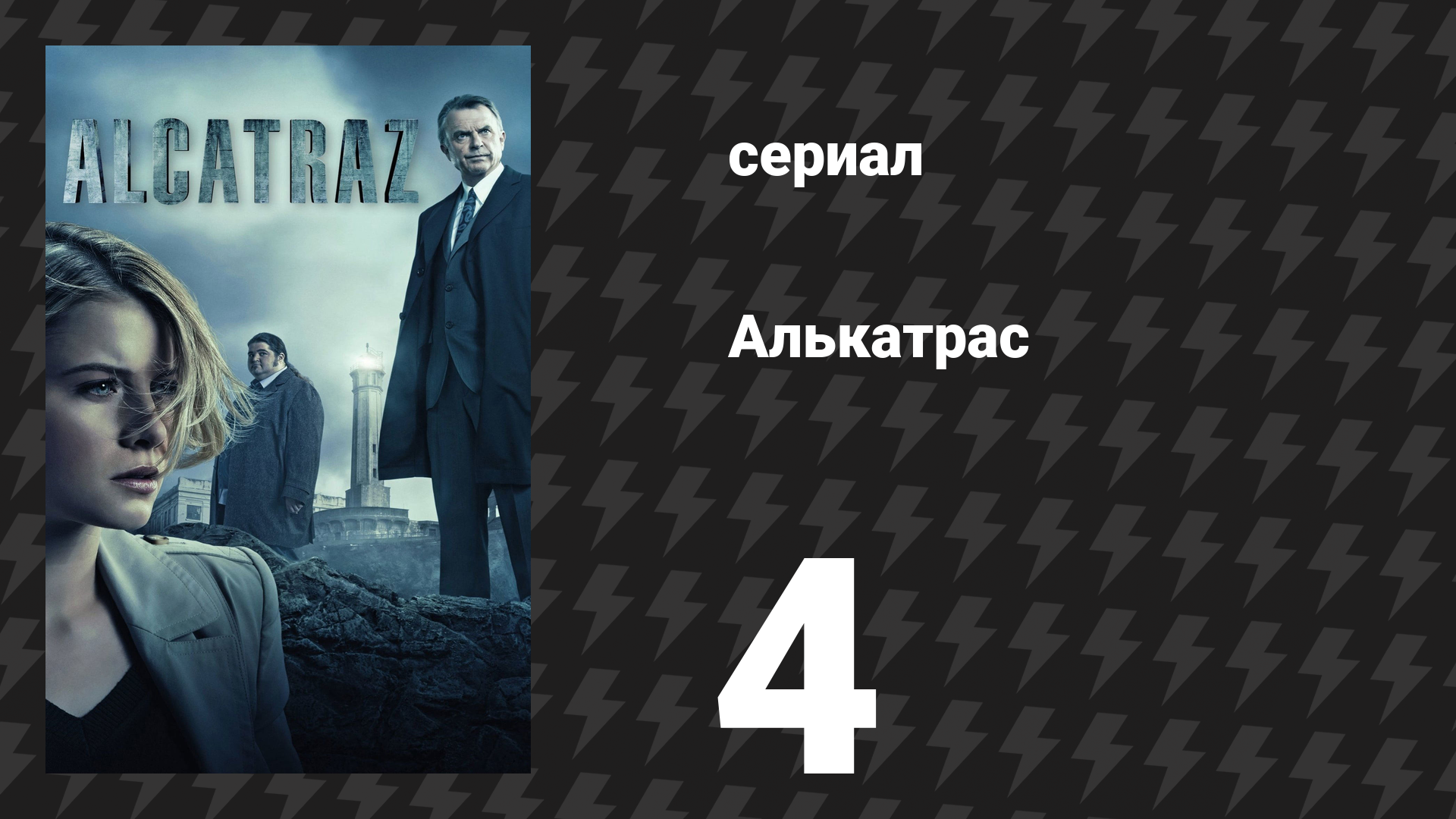 Алькатрас 4 серия «Кэл Суини» (сериал, 2012) смотреть онлайн