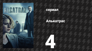 Алькатрас 4 серия «Кэл Суини» (сериал, 2012)