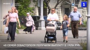 48 семей Севастополя получили выплату в 1 млн руб