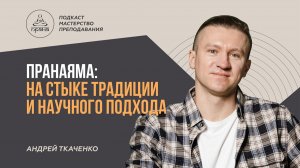 АНДРЕЙ ТКАЧЕНКО | ПОДКАСТ «МАСТЕРСТВО ПРЕПОДАВАНИЯ»