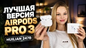 Обзор, тесты ЛУЧШЕЙ ВЕРСИИ AirPods Pro 3 за 5990р! Новое поколение на звуковом чипе Huilian 247B