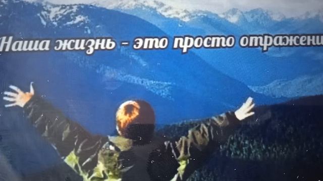 НАША ЖИЗНЬ - ОТРАЖЕНИЕ НАС САМИХ / ПРИТЧА/