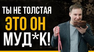 Самые ПОДЛЫЕ причины Лишнего веса - убери их и стань счастливой!