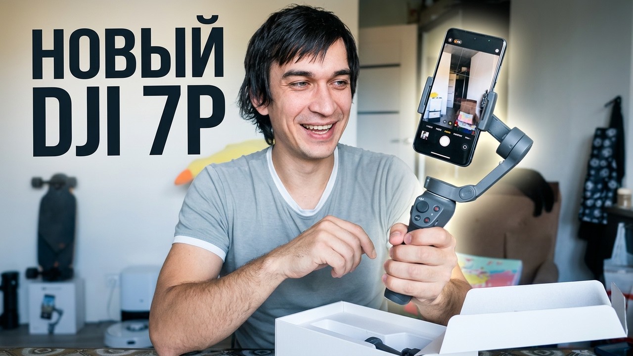 DJI Osmo Mobile 7P - РАСПАКОВКА, первый взгляд новый стаб для телефона 2025 смотреть онлайн