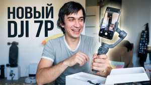 DJI Osmo Mobile 7P - РАСПАКОВКА, первый взгляд новый стаб для телефона 2025