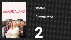 Амандаленд 1 сезон 2 серия «Багажная ярмарка» (сериал, 2025)