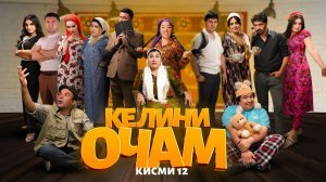 «КЕЛИНИ ОЧАМ Қисми 12» - качество оригинал 4К. Официально!