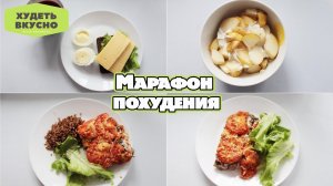 РАЦИОН ПИТАНИЯ на 1400 кКал / Правильное питание / Завтрак Обед Ужин Перекус