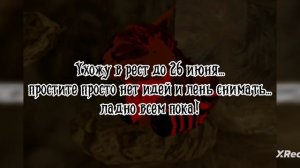 WildCraft/КВ| ухожу в рест до 26 июня но я вернусь!