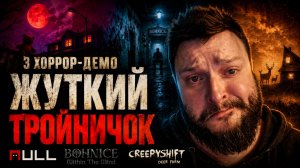 Creepy Shift: Deer Farm + NULL + Bohnice | Полное Прохождение Демо [RU] | Жуткий Тройничок