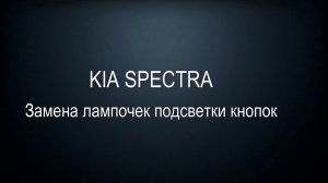 Как я менял лампочки в кнопках на kia spectra/ замена подсветки в kia spectra