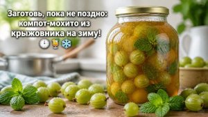 Заготовь, пока не поздно_ компот‑мохито из крыжовника на зиму! 🕒🍹❄️