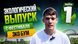 Экологический выпуск с фестиваля Эко Бум / Выпуск #1
