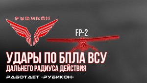 Удары по БпЛА ВСУ дальнего радиуса действия