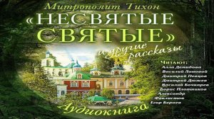 Несвятые святые и другие рассказы. Часть вторая.