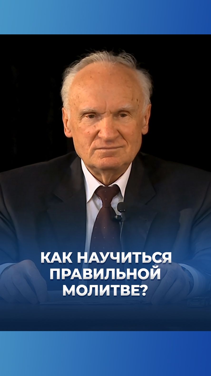 Как научиться правильной молитве? / А.И. Осипов