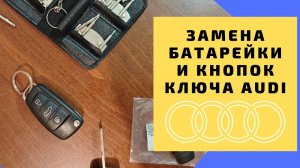 Ремонт ключа Audi своими руками: замена кнопок и батарейки