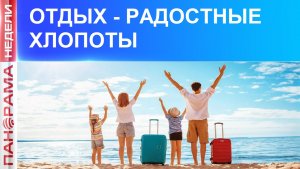 ⚡️ Чемоданы собраны! Куда в этом году поедут отдыхать жители и гости Донецка?
