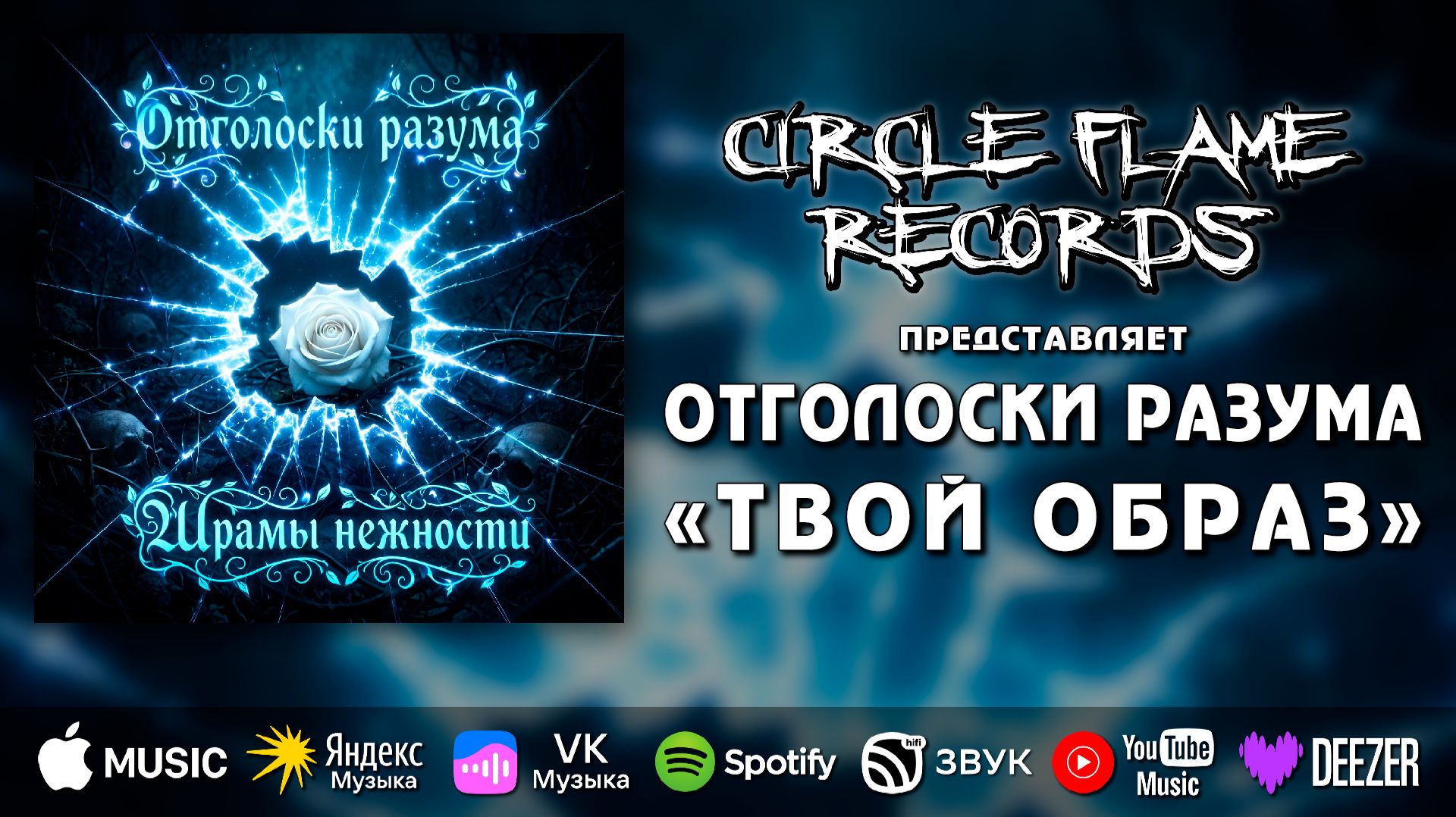 Отголоски разума – Твой образ
