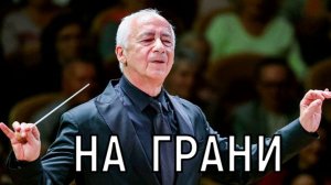 Экстренные меры. Жена Владимира Спивакова открыла правду о его госпитализации