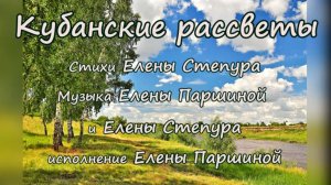 Елена Паршина - Кубанские рассветы (ст. Елена Степура)