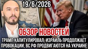 19.06.26. Трамп капитулировал, Израиль провоцирует, ВС РФ продвигаются на Украине | Николай Лилин