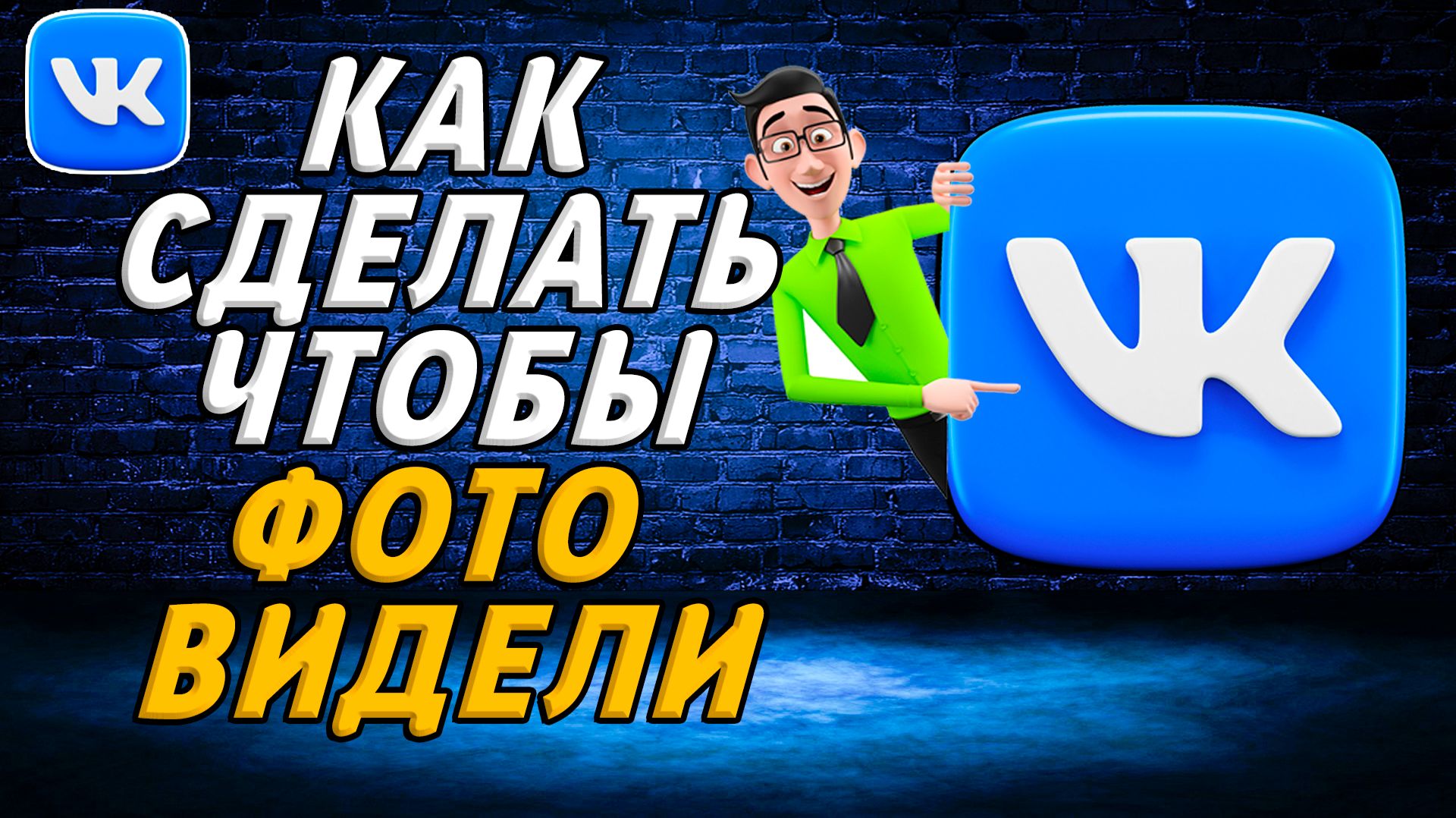 Как сделать чтобы фото вк видели