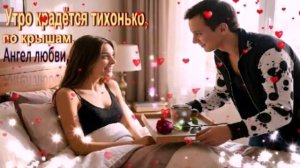 Утро крадётся тихонько по крышам,