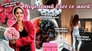 ВЛОГ / Неделя со мной. Как оставаться продуктивной? Мой рацион на день. Шопинг и распаковка