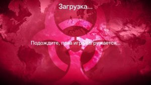 заражение ☣️