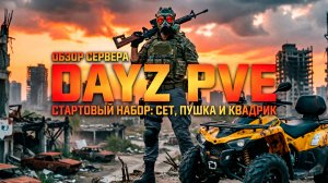 DAYZ PVE | ОБЗОР СЕРВЕРА С КРУТЫМ СТАРТОВЫМ НАБОРОМ