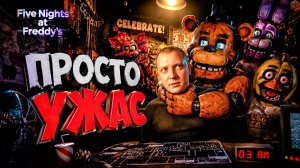 Это невозможно ↠ Five Night at Freddy's #4
