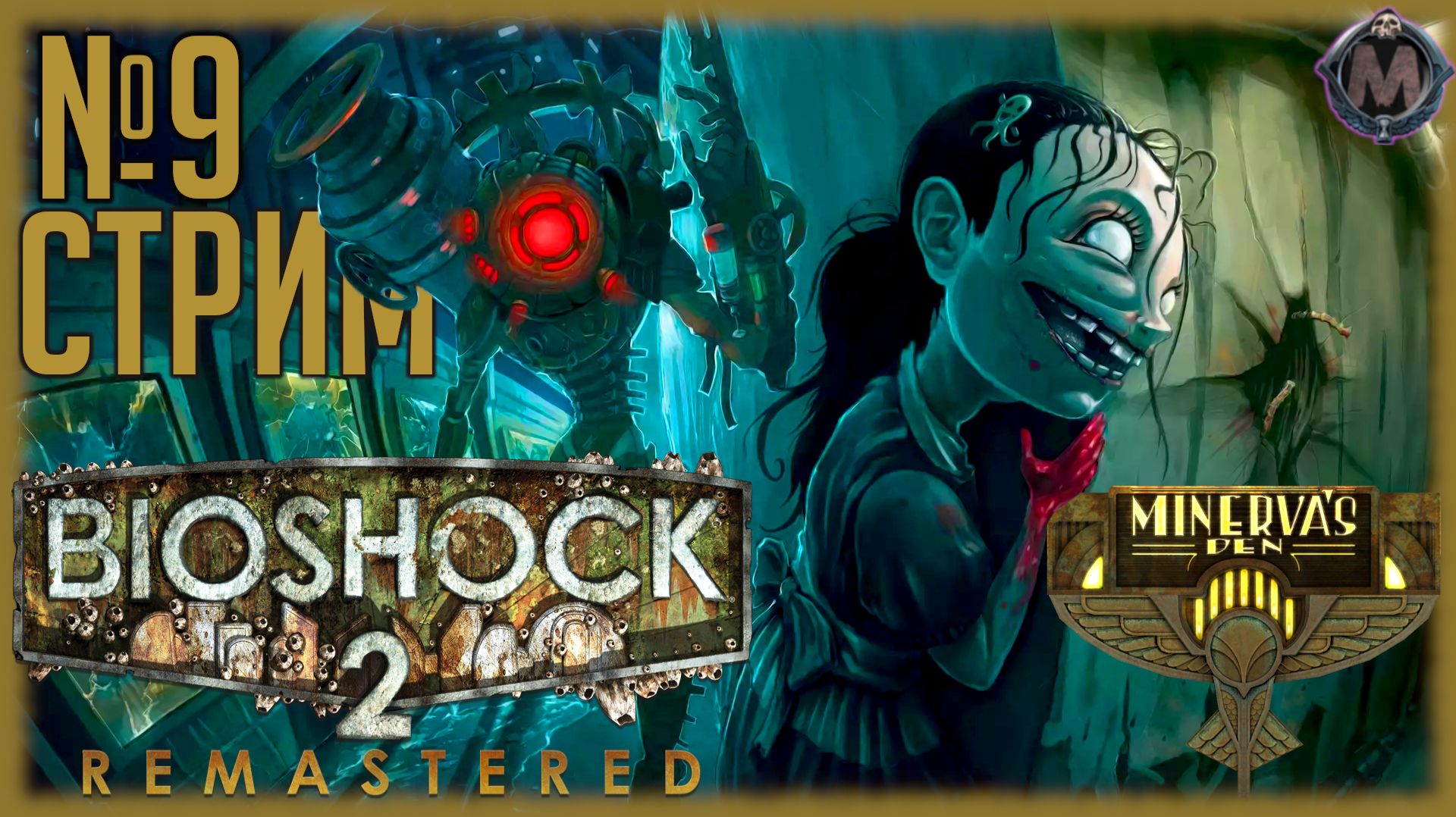 Продолжаем лето Биошока 2! Проходим Minerva's Den (DLC) к игре Bioshock 2 Remastered [СТРИМ №9] смотреть онлайн