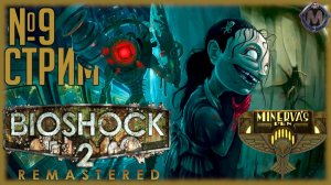 Продолжаем лето Биошока 2! Проходим Minerva's Den (DLC) к игре Bioshock 2 Remastered [СТРИМ №9]